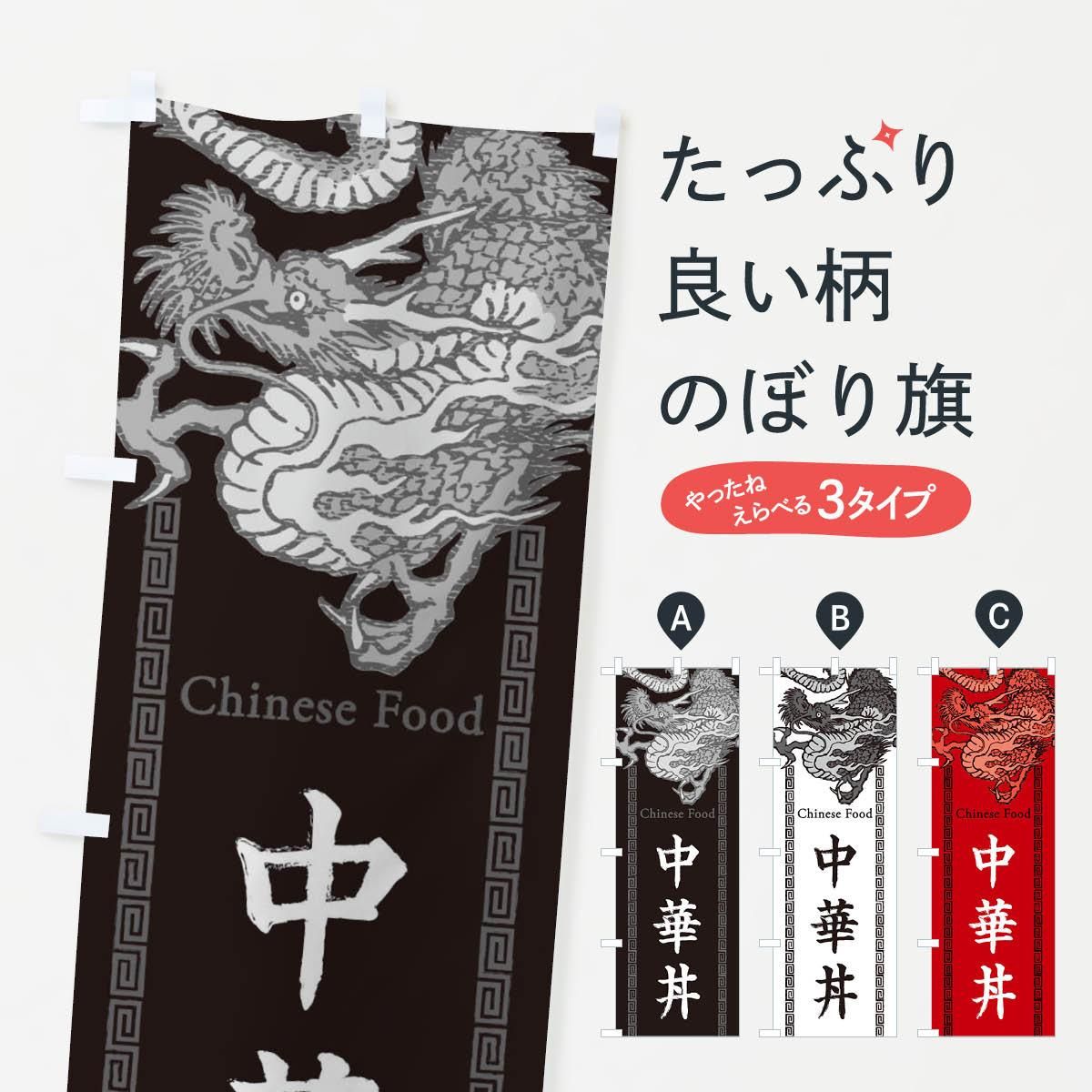 のぼり 中華丼 龍 竜 ドラゴンイラスト のぼり旗 グッズプロ のぼり源 のぼり 中華丼 龍 竜 ドラゴンイラスト のぼり旗 グッズプロ のぼり源