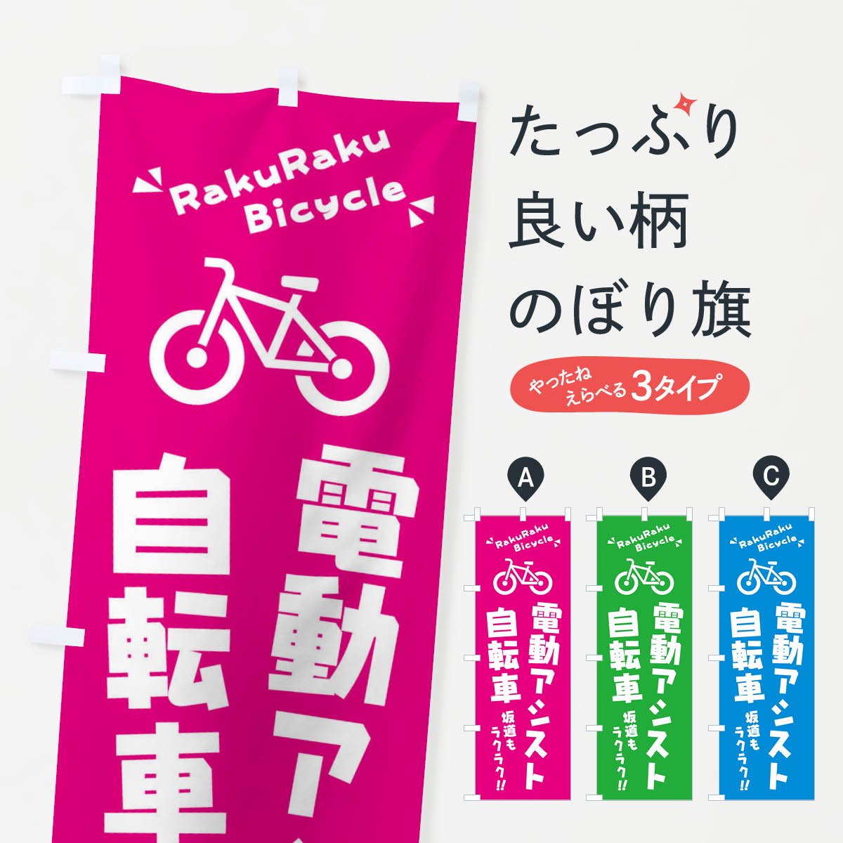 最短当日出荷　のぼり旗　送料185円から　bo1-nobori13603　電動自転車　人気の電動アシスト自転車