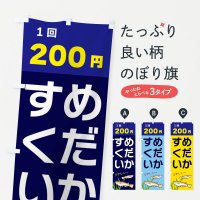 のぼり めだかすくい200円 のぼり旗