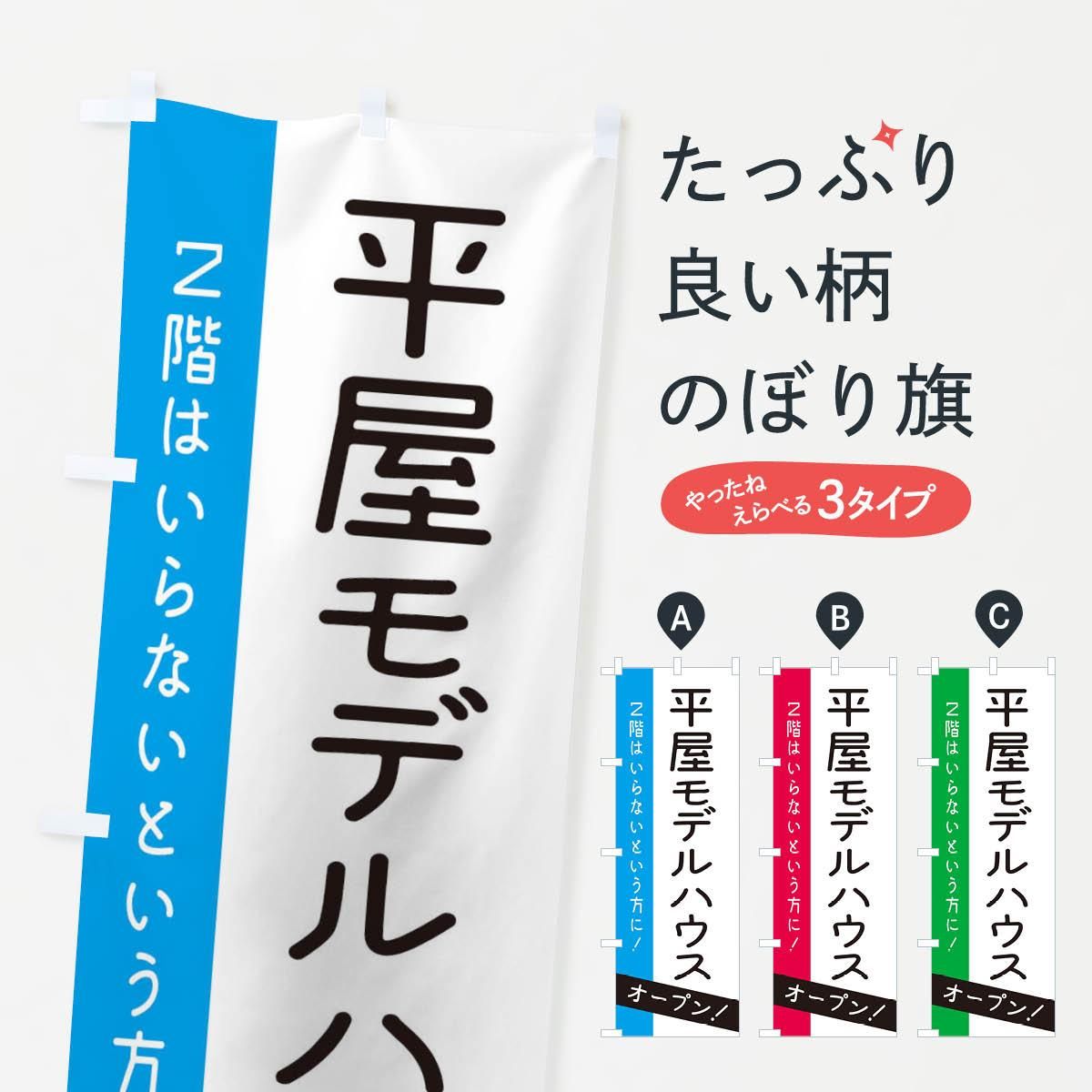 のぼり 平屋モデルハウスオープン のぼり旗 - グッズプロ（のぼり源）