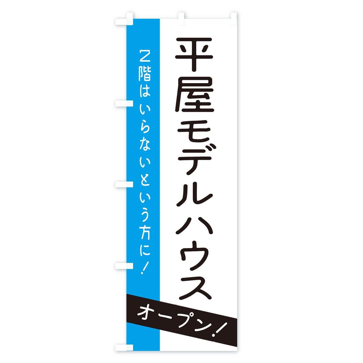 のぼり 平屋モデルハウスオープン のぼり旗 - グッズプロ（のぼり源）