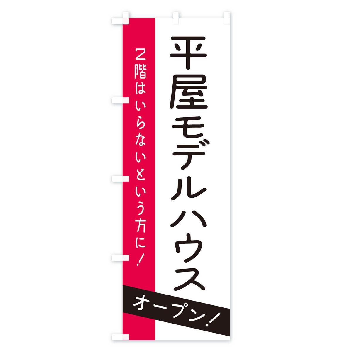 のぼり 平屋モデルハウスオープン のぼり旗 - グッズプロ（のぼり源）