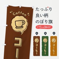 のぼり コーヒー・ロゴ・イラスト・アイコン・吹き出し のぼり旗
