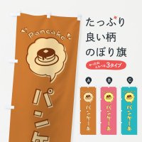 のぼり パンケーキ・ロゴ・イラスト・アイコン・吹き出し のぼり旗