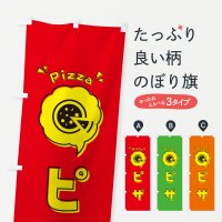 のぼり ピザ・ロゴ・イラスト・アイコン・吹き出し のぼり旗