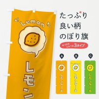 のぼり レモンケーキ・ロゴ・イラスト・アイコン・吹き出し のぼり旗