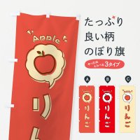 のぼり りんご・ロゴ・イラスト・アイコン・吹き出し のぼり旗