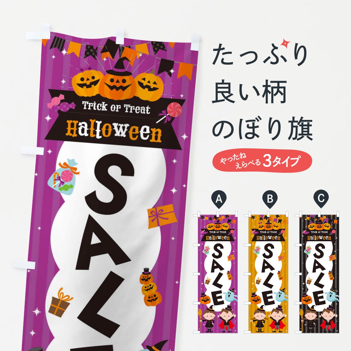 のぼり ハロウィンセール・SALE のぼり旗 - グッズプロ（のぼり源）