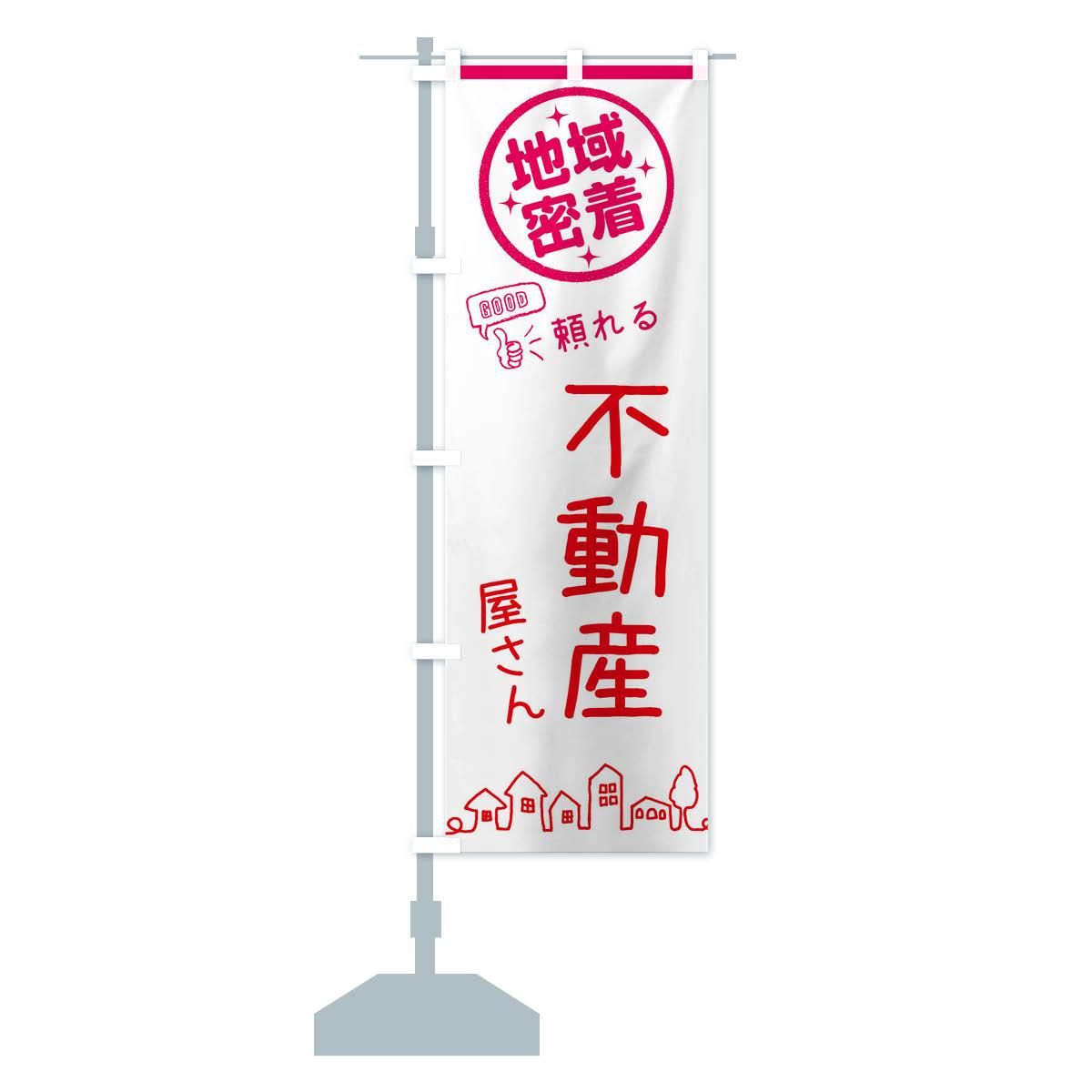 【非売品】SMAP★のぼり旗 のぼり 不動産屋さん・地域密着 のぼり旗 - グッズプロ（のぼり源）