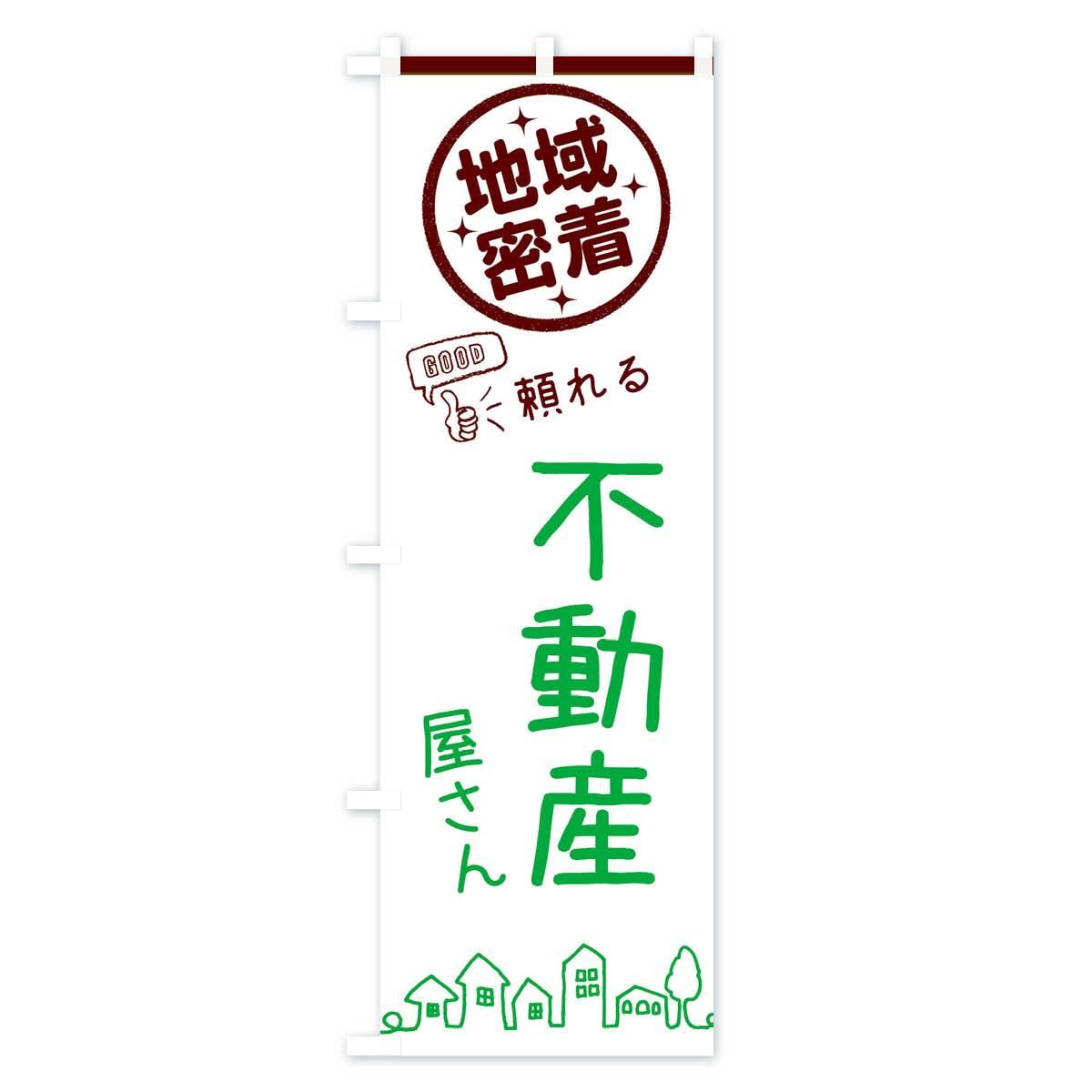 のぼり 不動産屋さん・地域密着 のぼり旗 - グッズプロ（のぼり源）