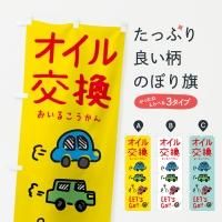 オイル交換のぼり旗一覧