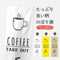 のぼり コーヒー・テイクアウト・Coffee・珈琲 のぼり旗