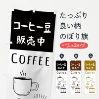 のぼり コーヒー豆販売・珈琲・Coffee のぼり旗
