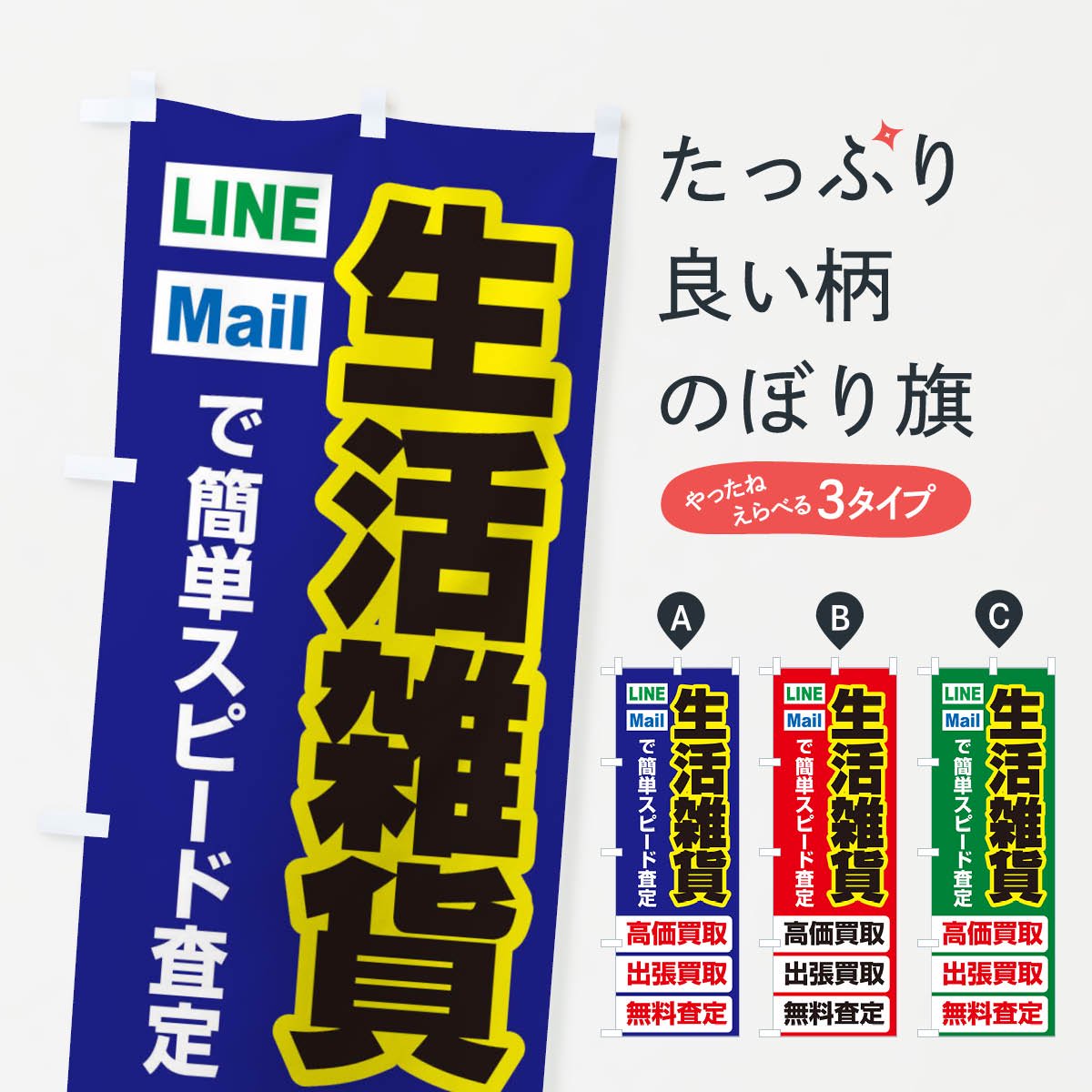 のぼり 高価買取・出張買取・生活雑貨 のぼり旗 - グッズプロ（のぼり源）