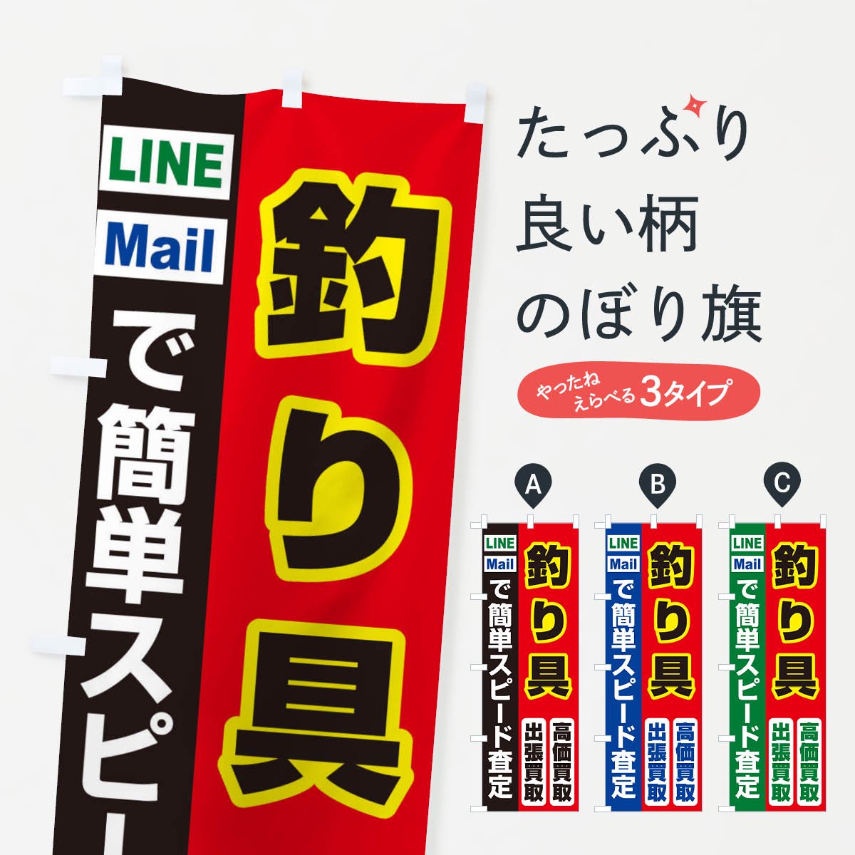 のぼり 高価買取・出張買取・釣り具 のぼり旗 - グッズプロ（のぼり源）