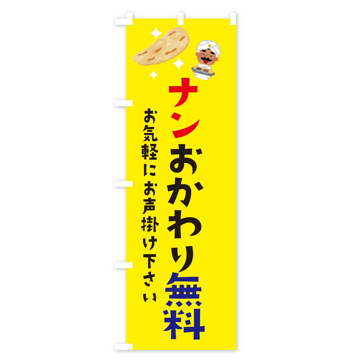 のぼり ナンおかわり無料 のぼり旗 - グッズプロ（のぼり源）