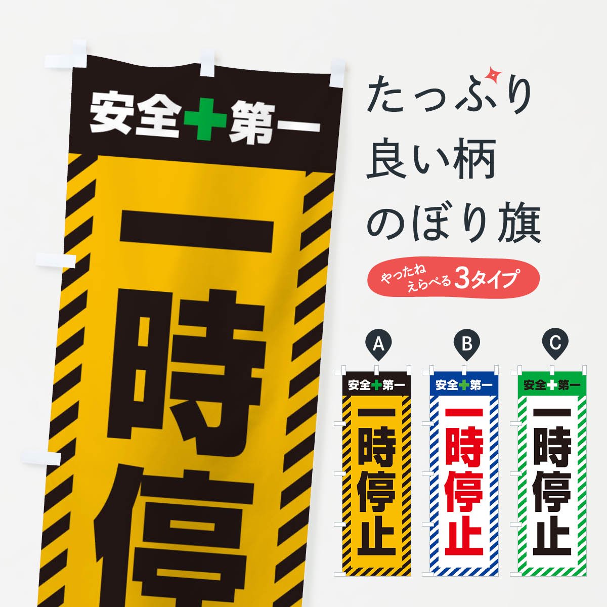 のぼり 一時停止・安全第一・工事現場・道路工事・交通整理・誘導