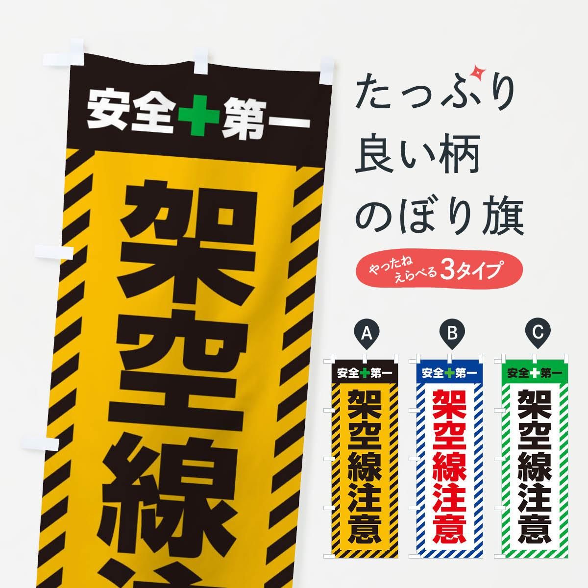 新入荷 のぼり 架空線注意・安全第一・工事現場・道路工事・交通整理 店舗・販促用品