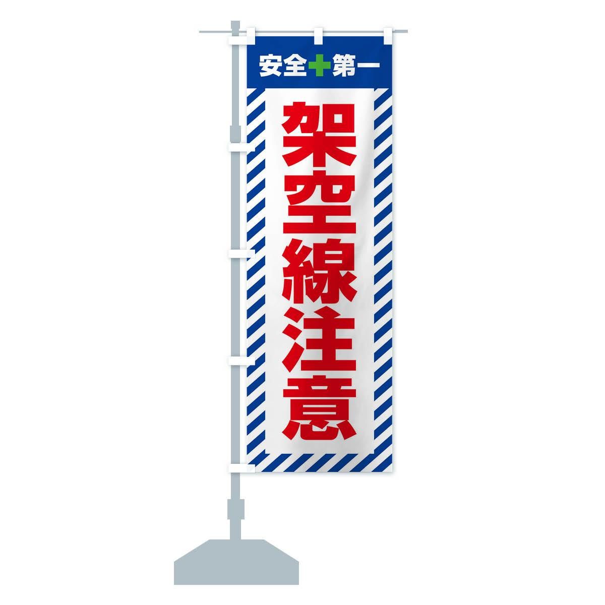 のぼり 架空線注意 のぼり旗 - グッズプロ（のぼり源）