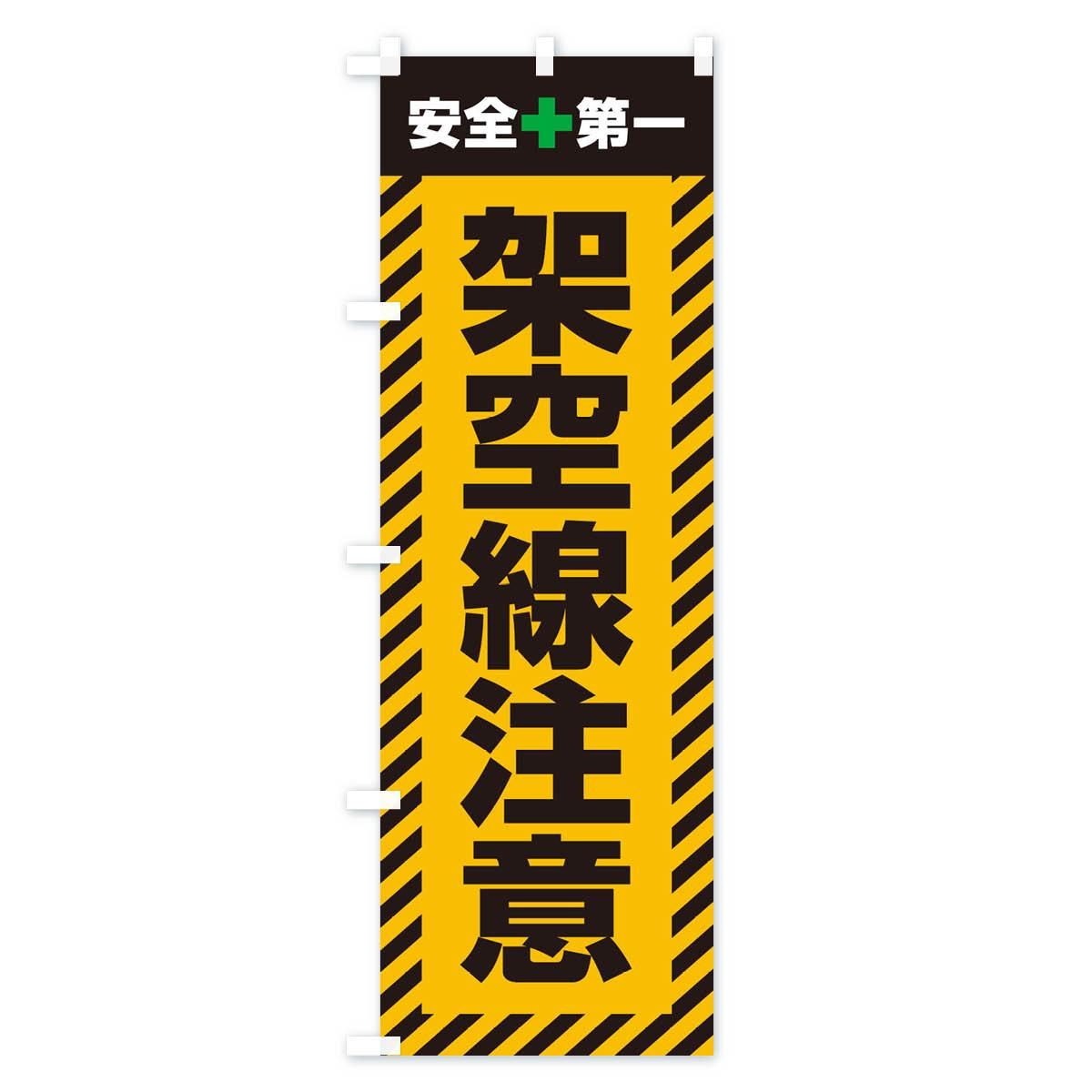 のぼり 架空線注意・安全第一・工事現場・道路工事・交通整理