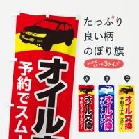 オイル交換のぼり旗一覧