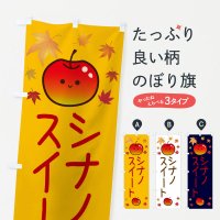 のぼり シナノスイート・りんご・リンゴ・林檎 のぼり旗