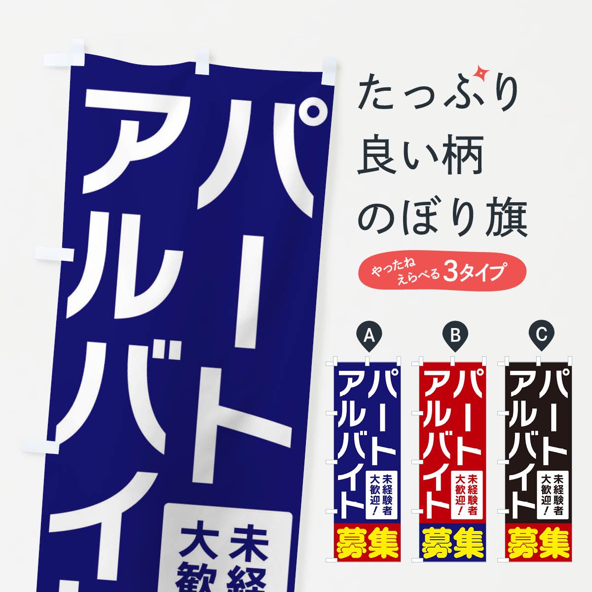 のぼり パートアルバイト募集 のぼり旗 - グッズプロ（のぼり源）