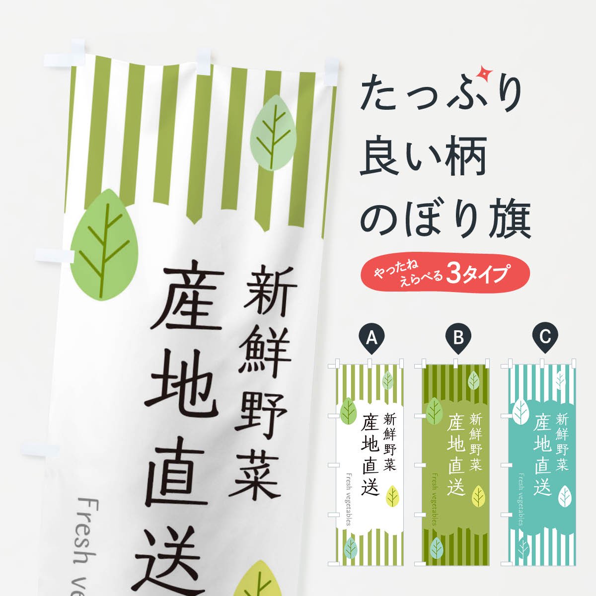 のぼり 新鮮野菜産地直送 のぼり旗 - グッズプロ（のぼり源）