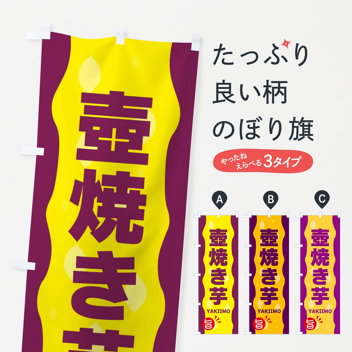 のぼり 壺焼き芋・やきいも のぼり旗 - グッズプロ（のぼり源）