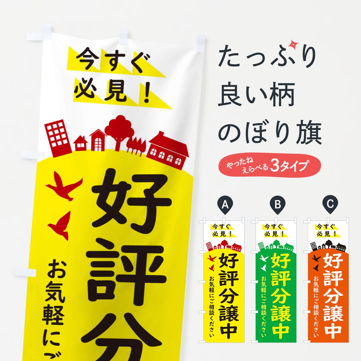 のぼり 好評分譲中・住宅 のぼり旗 - グッズプロ（のぼり源）