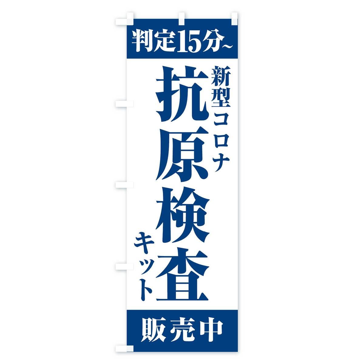 のぼり 新型コロナ・抗原検査キット・判定15分 のぼり旗 - グッズプロ（のぼり源）