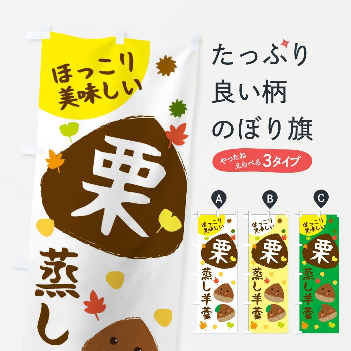 のぼり 栗蒸し羊羹 かわいい イラスト のぼり旗 グッズプロ のぼり源 のぼり 栗蒸し羊羹 かわいい イラスト のぼり旗 グッズプロ のぼり源