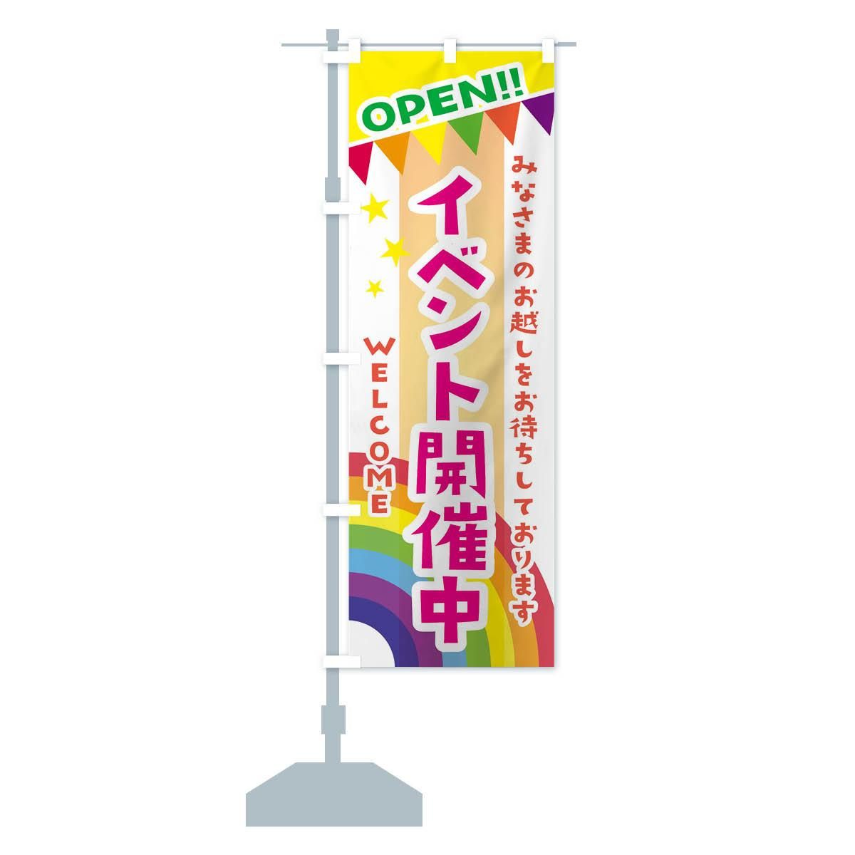 のぼり イベント開催中 のぼり旗 - グッズプロ（のぼり源）