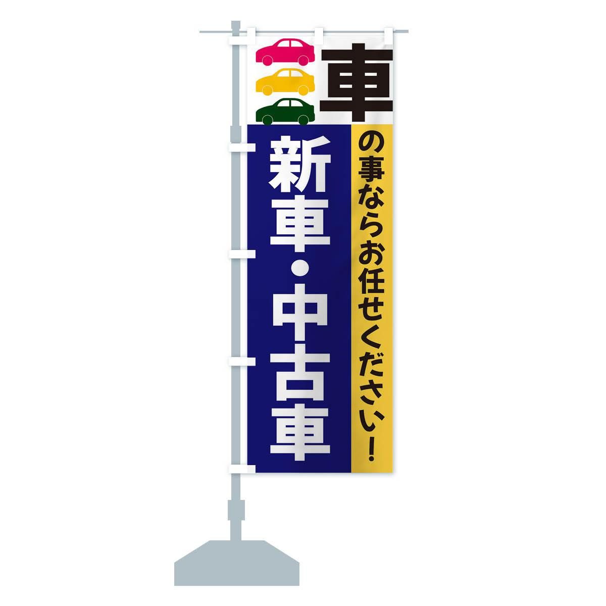 のぼり 新車・中古車 のぼり旗 - グッズプロ（のぼり源）