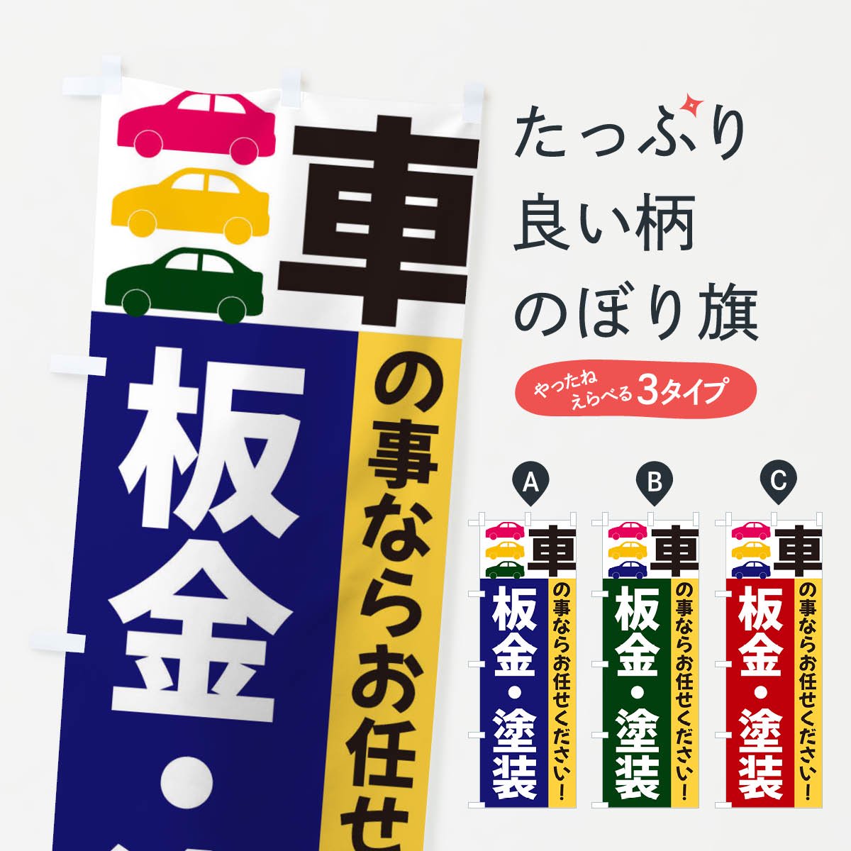 のぼり旗 キズ凹み鈑金塗装・中古車・自動車修理・車検