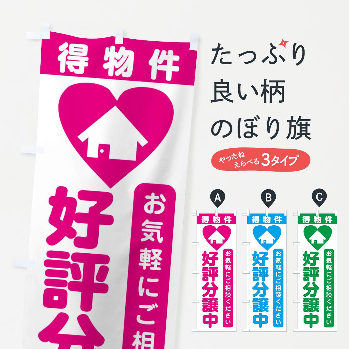 のぼり 好評分譲中・住宅 のぼり旗 - グッズプロ（のぼり源）