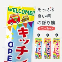 のぼり キッチンカー・OPEN・フードトラック のぼり旗
