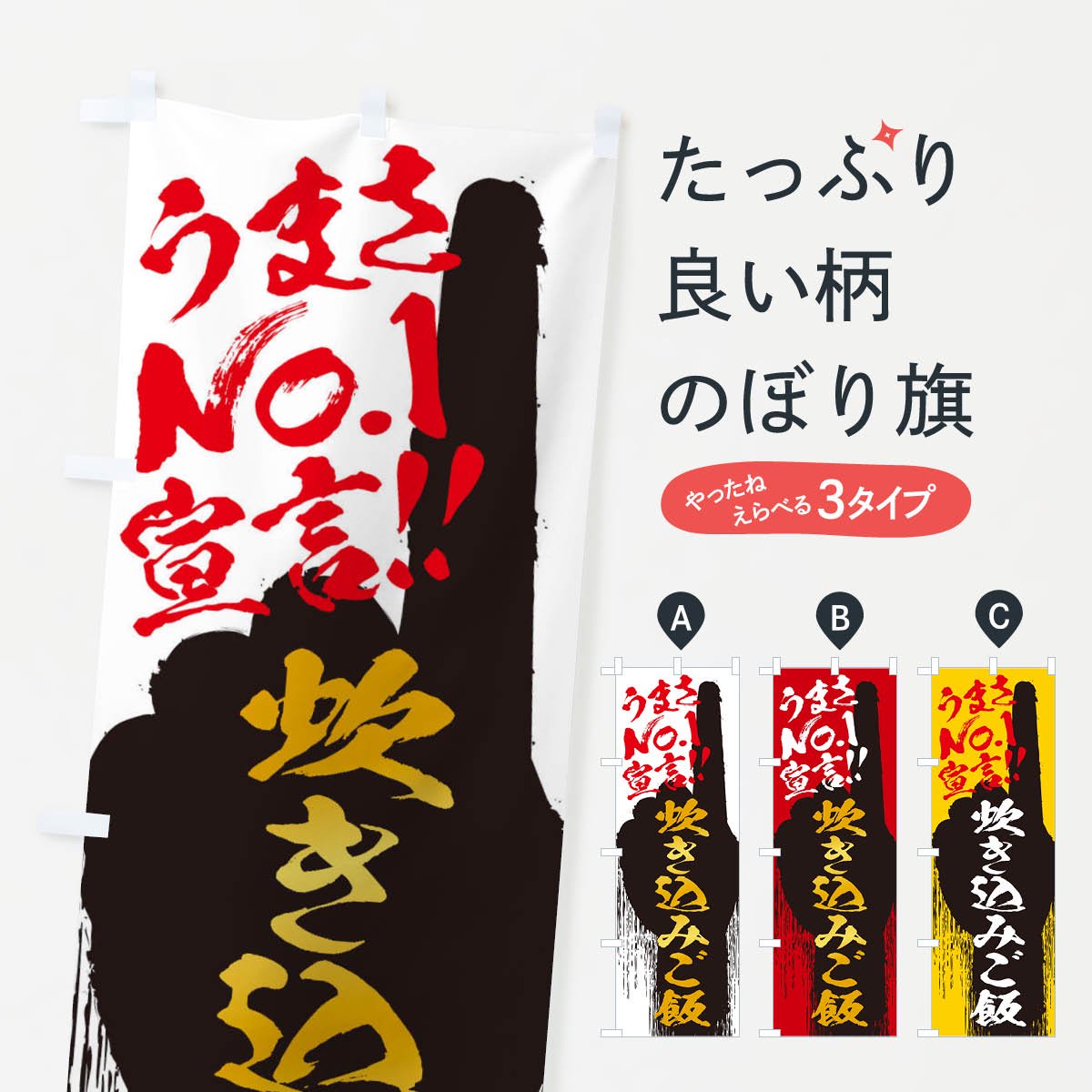 のぼり 炊き込みご飯・うまさNo1宣言 のぼり旗 - グッズプロ（のぼり源）