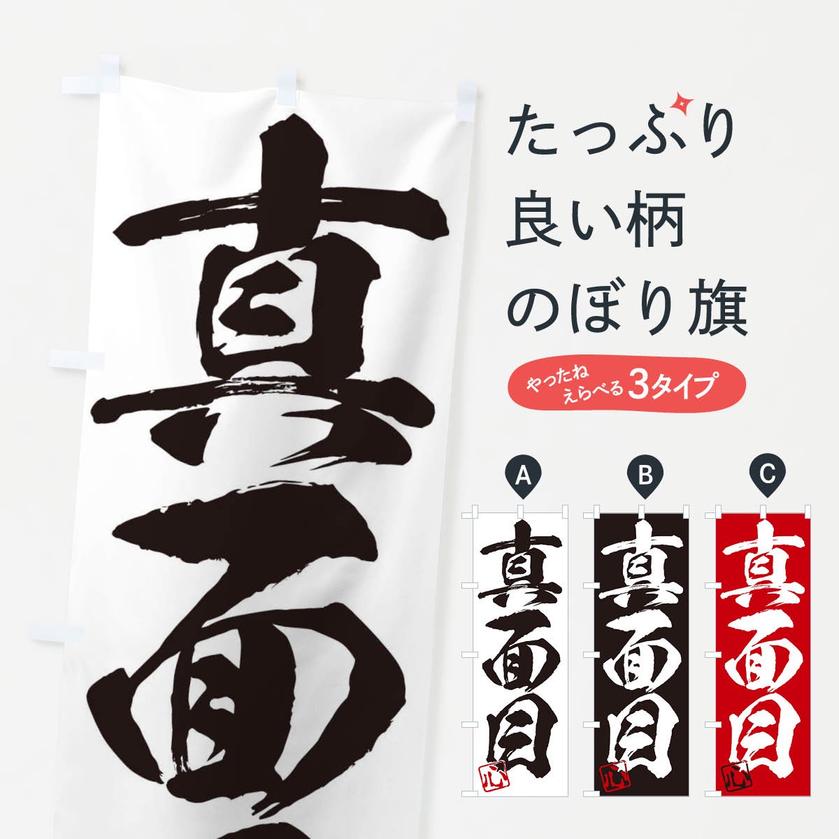 のぼり 心 真面目 三字熟語 筆文字 墨文字 毛筆 習字 のぼり旗 グッズプロ のぼり源