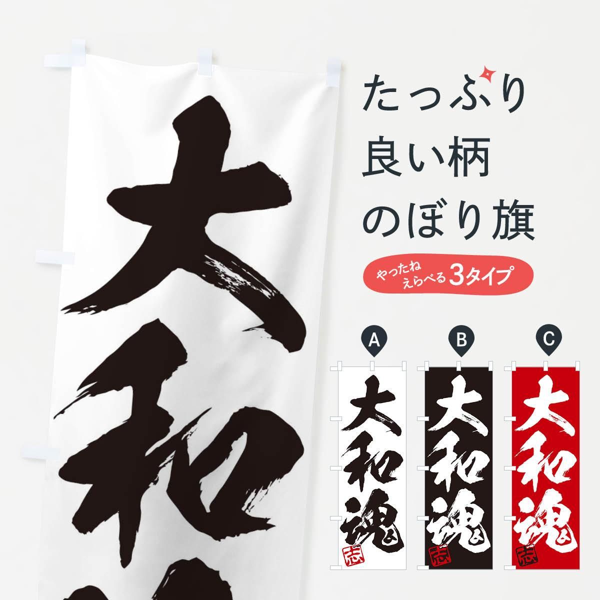 のぼり 志 大和魂 三字熟語 筆文字 墨文字 毛筆 習字 のぼり旗 グッズプロ のぼり源