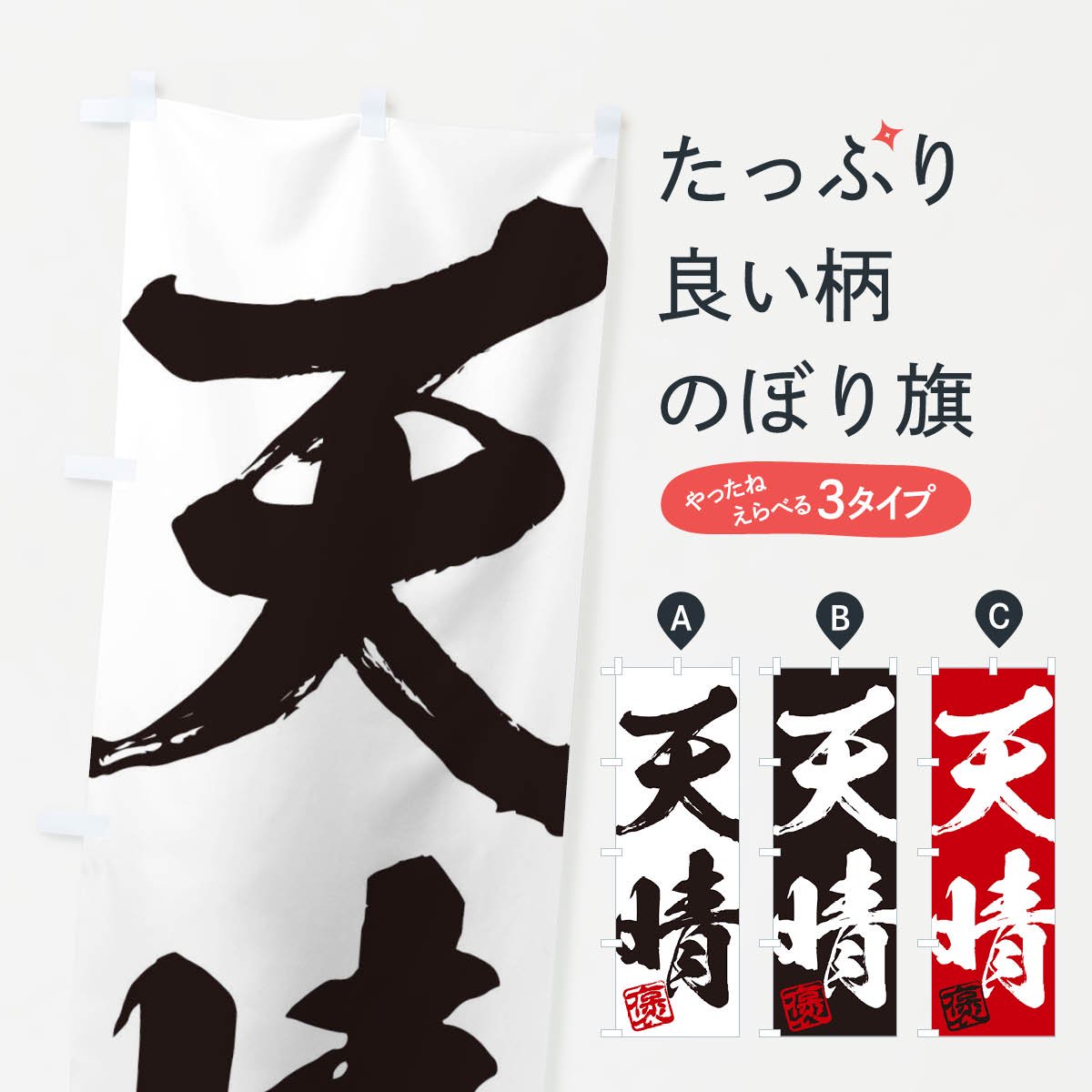 のぼり 褒 天晴 二字熟語 筆文字 墨文字 毛筆 習字 のぼり旗 グッズプロ のぼり源