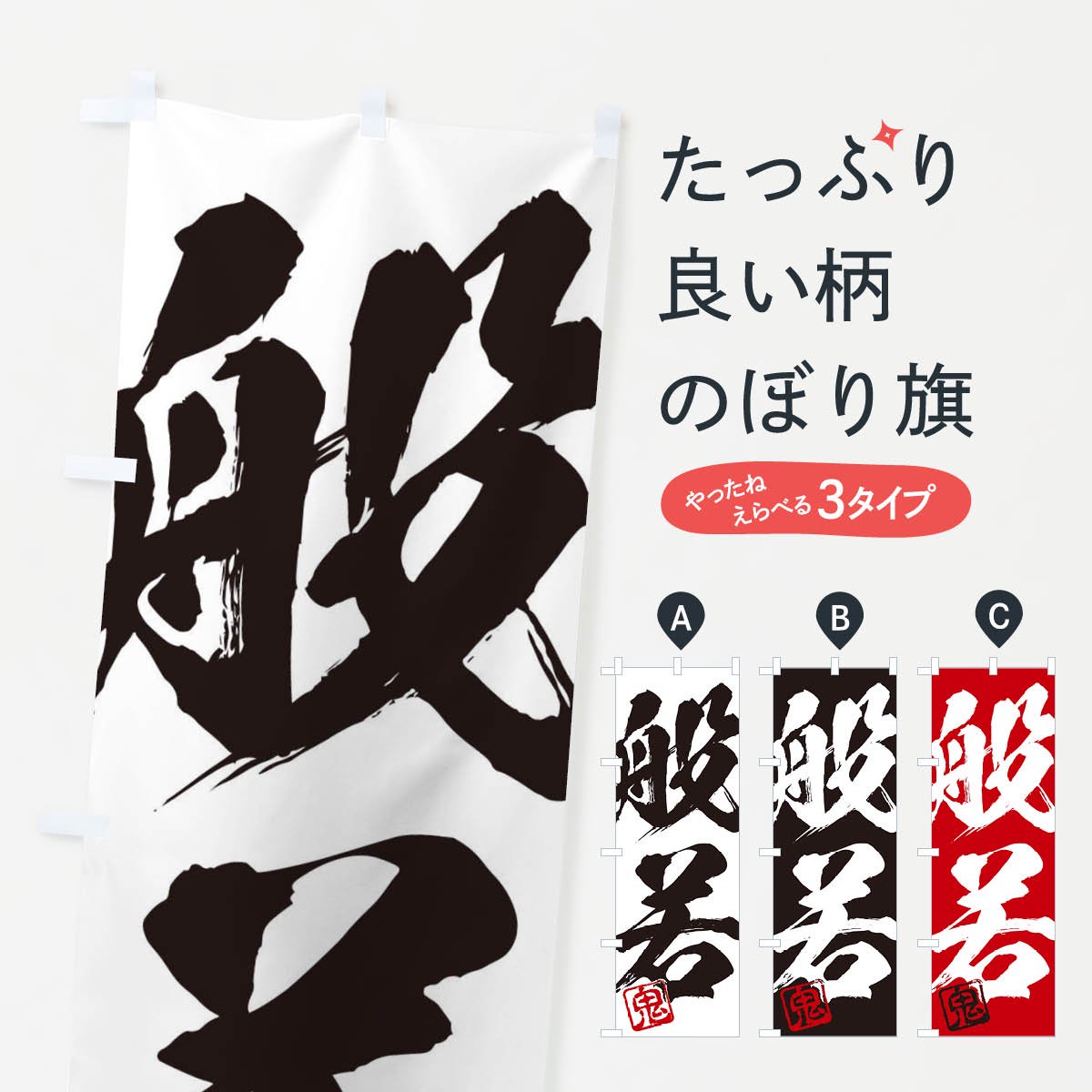 のぼり 鬼・般若・二字熟語・筆文字・墨文字・毛筆・習字 のぼり旗 - グッズプロ（のぼり源）