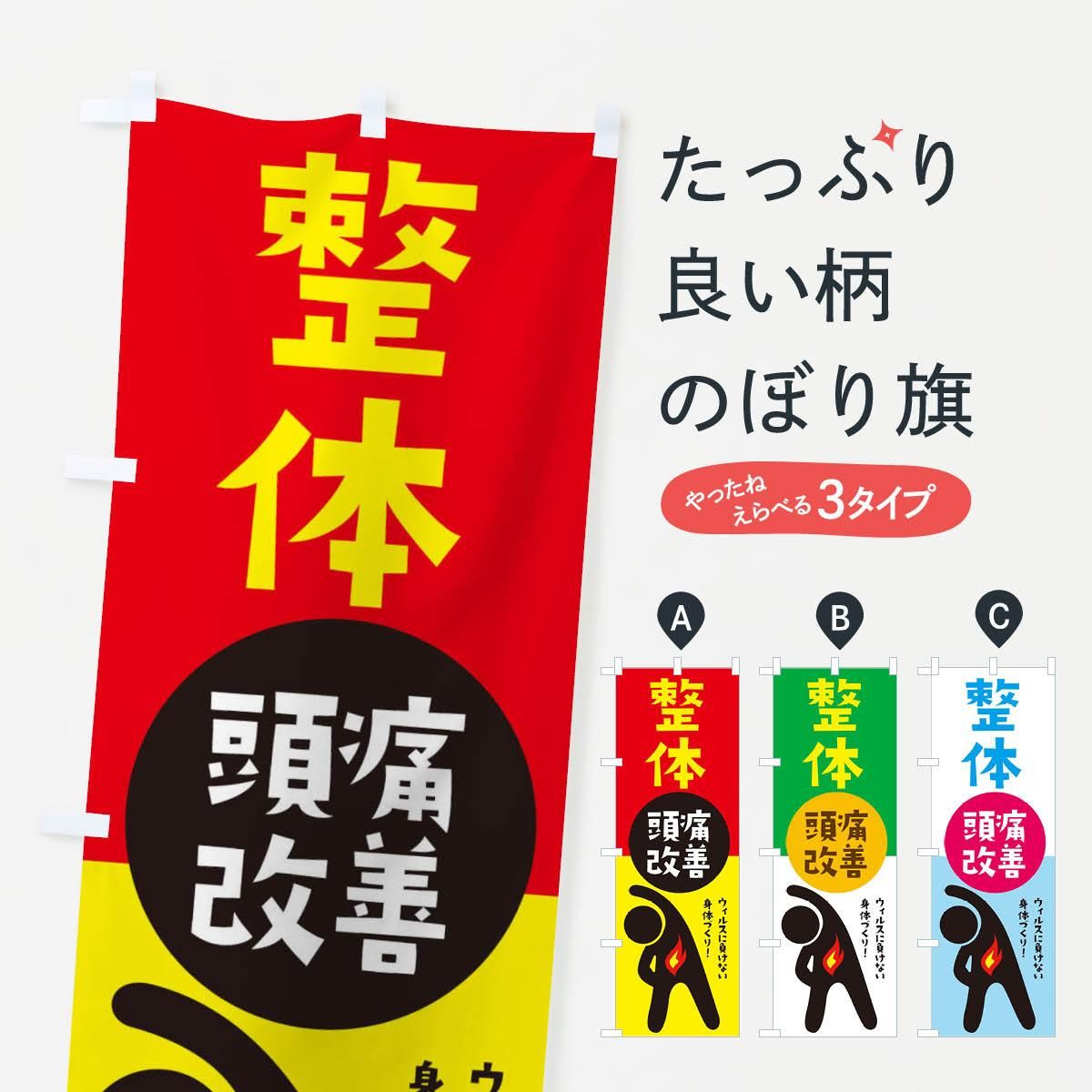 のぼり 頭痛改善 整体 のぼり旗 グッズプロ のぼり源