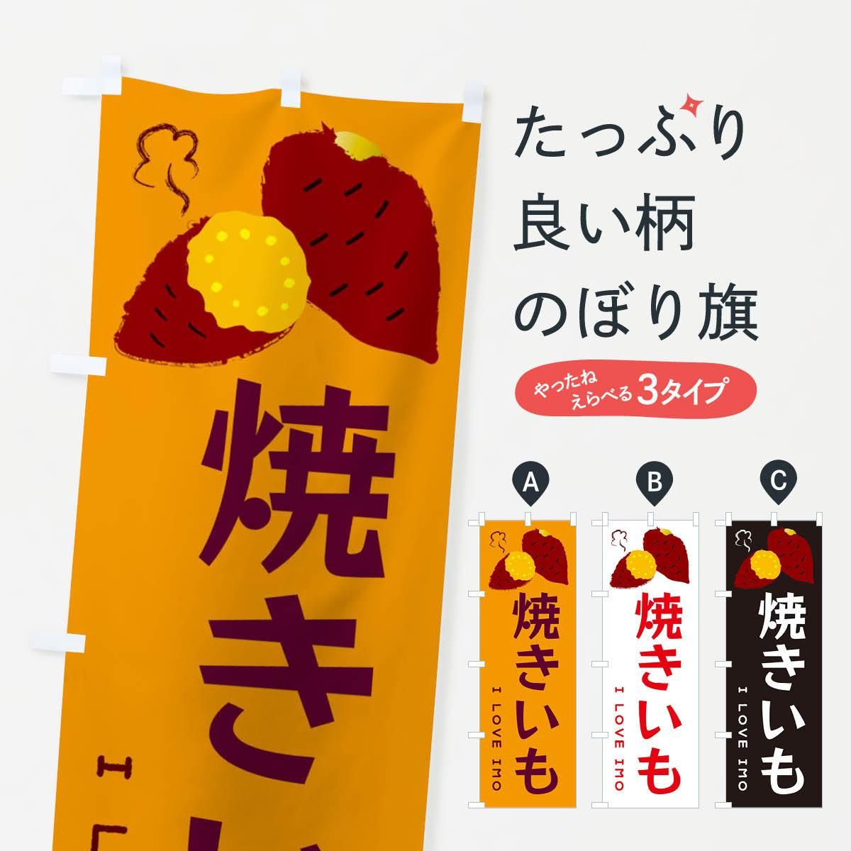 焼き芋 営業用バナーセット　のぼり 焼き芋 営業用バナーセット のぼり のぼり 焼きいも・焼き芋・さつま芋