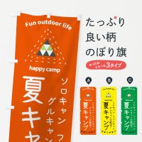 のぼり 夏キャンプ・アウトドア・キャンプ のぼり旗