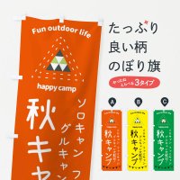 のぼり 秋キャンプ・アウトドア・キャンプ のぼり旗