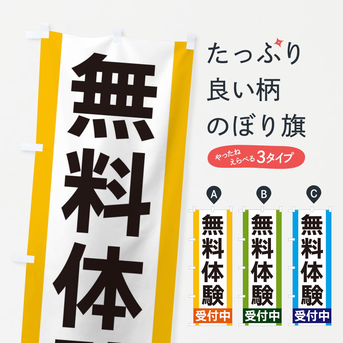 のぼり 無料体験受付中 のぼり旗 - グッズプロ（のぼり源）