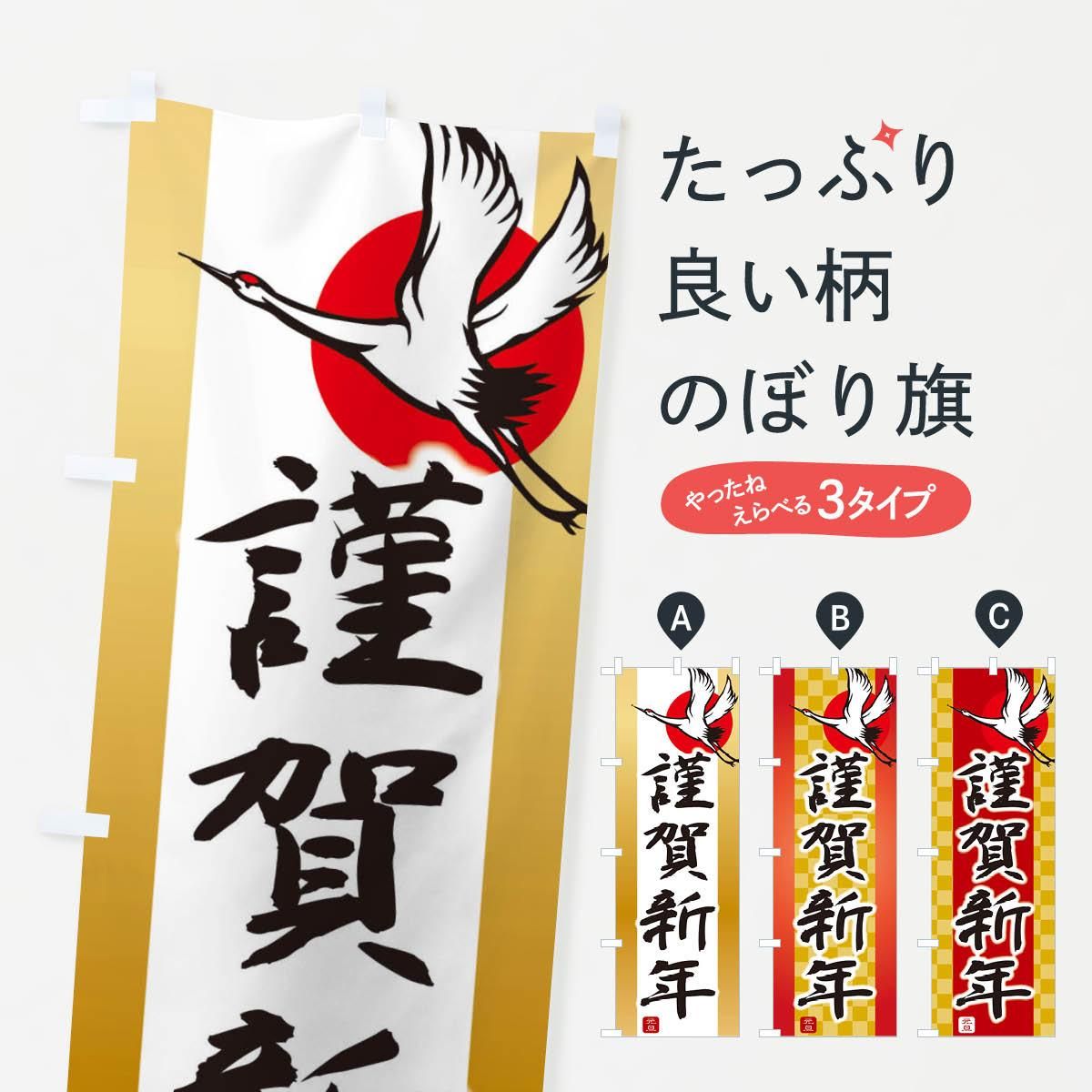 のぼり 謹賀新年 恭賀新年 元旦 正月 のぼり旗 グッズプロ のぼり源 のぼり 謹賀新年 恭賀新年 元旦 正月 のぼり旗 グッズプロ のぼり源