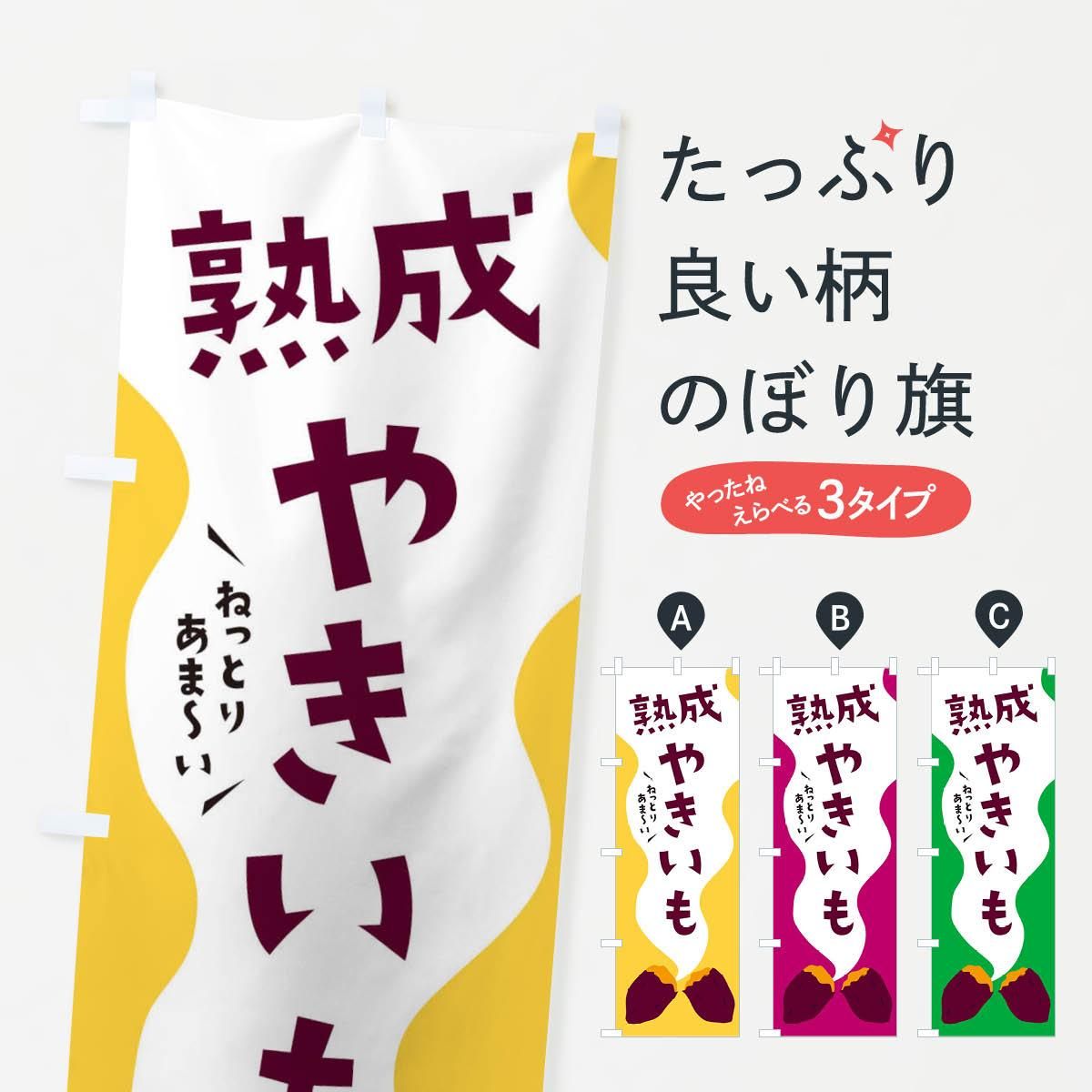 焼き芋 営業用バナーセット　のぼり 焼き芋 営業用バナーセット のぼり のぼり 石焼き芋しろほり
