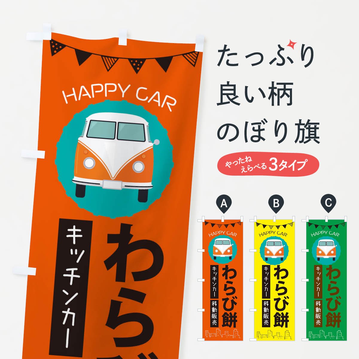 のぼり わらび餅移動販売・キッチンカー・フードトラック のぼり旗 - グッズプロ（のぼり源）